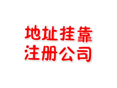 注冊(cè)地址如何辦理收費(fèi)？虛擬注冊(cè)地址是怎么回事