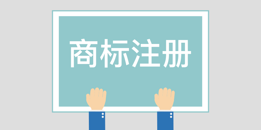 為什么組合商標(biāo)建議分開注冊(cè)呢？終于有答案了