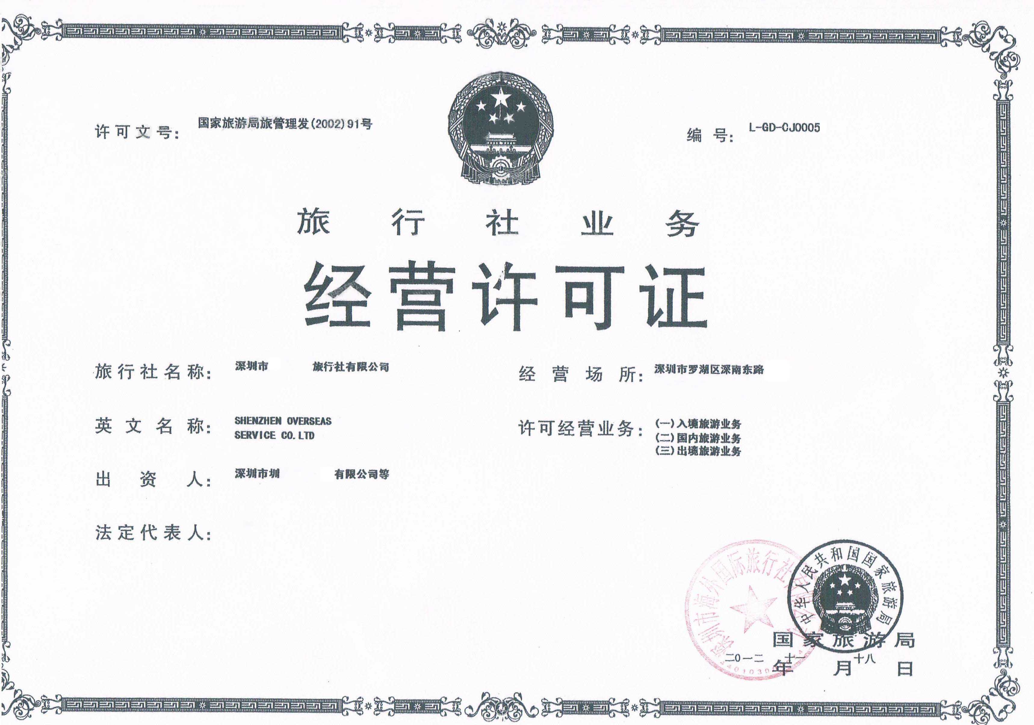 深圳旅行社業(yè)務經(jīng)營許可證辦理