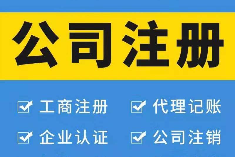 注冊廣州公司對法人有哪些要求？