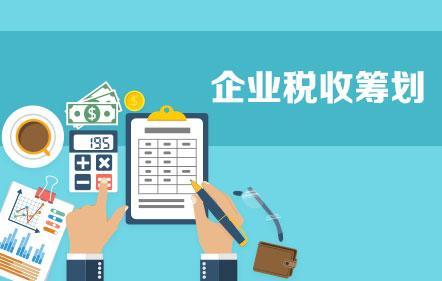 開展企業(yè)納稅籌劃，這些事項不得不知！
