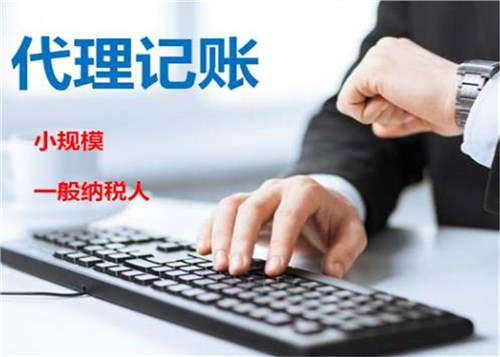 創(chuàng)業(yè)不易，請(qǐng)謹(jǐn)慎選擇代理記賬機(jī)構(gòu)！