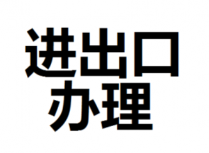公司進(jìn)出口權(quán)怎么辦理？