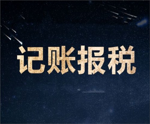 南山一家剛剛成立的新公司，要怎么記賬和報(bào)稅？