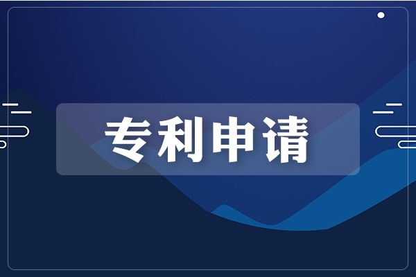 專利申請(qǐng)的流程是怎樣的？需要多長時(shí)間？