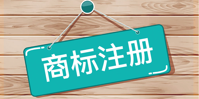 注冊(cè)商標(biāo)復(fù)雜么？