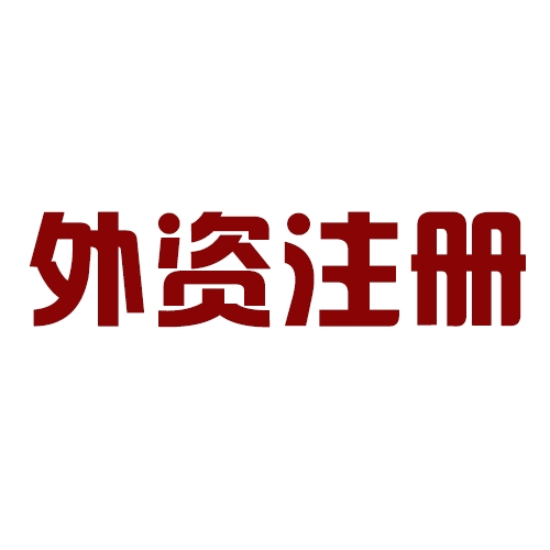 外商投資合伙公司如何注冊？