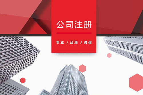 創(chuàng)業(yè)者注冊(cè)公司需要注意的問(wèn)題