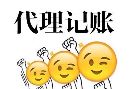 深圳代理記賬多少錢？