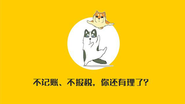 公司沒有經(jīng)營需不需要記賬報稅?當然要?。?!