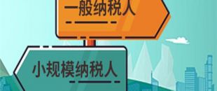 注冊(cè)公司是選擇一般納稅人還是小規(guī)模納稅人？