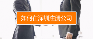 深圳找代理注冊公司究竟有什么好處呢？