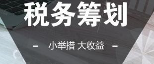 可以在靈活用工的基礎(chǔ)上做稅收籌劃嗎？