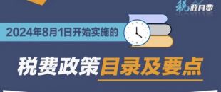 收藏學習！2024年8月1日開始實施的稅費政策