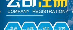合伙注冊(cè)公司要注意哪些問題？