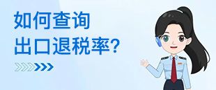 如何查詢出口退稅率？出口退稅率為0的貨物，應(yīng)如何處理？