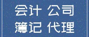 個人代理記賬違法么？