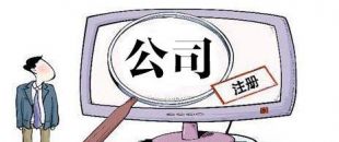 深圳有限公司注冊必須的條件是什么？