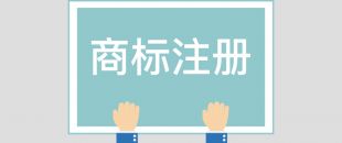 為什么組合商標(biāo)建議分開(kāi)注冊(cè)呢？終于有答案了