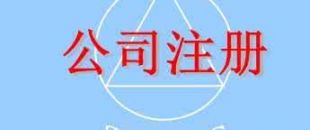 在深圳注冊(cè)一家公司，公司注冊(cè)地址如何選擇？