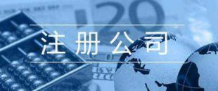 2020公司注冊所需材料及流程