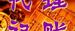 深圳一般納稅人代理記賬多少錢？