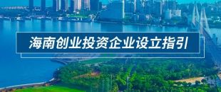 2023年海南創(chuàng)業(yè)投資企業(yè)注冊(cè)問答詳解