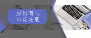 注冊一般納稅人最低注冊資金是多少？