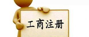 工商注冊(cè)選擇個(gè)體戶好還是公司好？
