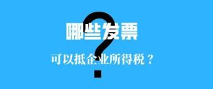 收藏！！這些發(fā)票可以抵扣企業(yè)所得稅