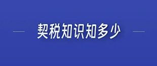 契稅知識(shí)知多少-深南財(cái)稅-深圳代理記賬