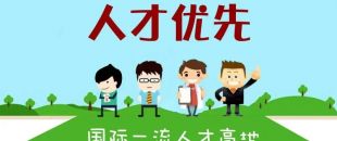 個人最高補助300萬，前海合作區(qū)發(fā)布人才發(fā)展專項資金管理辦法