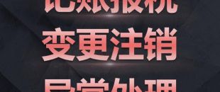 深圳公司注銷難點究竟是怎樣的？