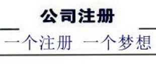 注冊深圳公司，深南財務(wù)更專業(yè)、快速、優(yōu)惠！