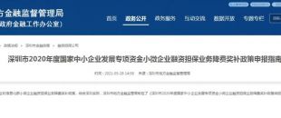 深圳市2020年度小微企業(yè)融資擔保業(yè)務降費獎補申領政策來啦