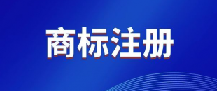 商標，是先注冊，還是邊注冊邊使用，哪樣更好？