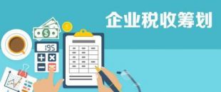 開展企業(yè)納稅籌劃，這些事項不得不知！