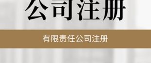 公司必須要開基本賬戶嗎？