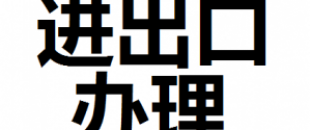公司進(jìn)出口權(quán)怎么辦理？