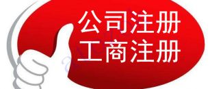 注冊(cè)深圳公司，必須要解決的3大重點(diǎn)問(wèn)題！