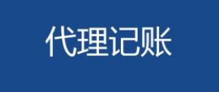 代理記賬會計工作內容主要有哪些？