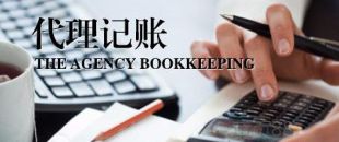 深圳公司為什么要找代理記賬？