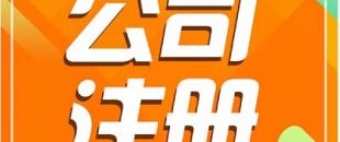 深圳注冊公司需要長時(shí)間？