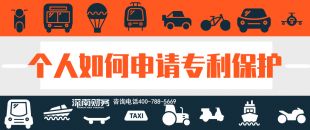 2019年個人如何申請專利保護(hù)？？