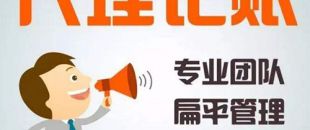 深圳代理記賬公司哪家好？