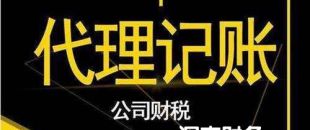 2020年第三方深圳代理做賬報稅費用是多少？