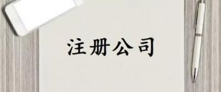 注冊資本是否可以隨便寫？注冊資金一般多少詳細分析