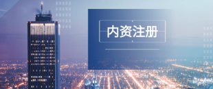 深圳注冊公司及財稅工作選擇代賬公司處理怎么樣？