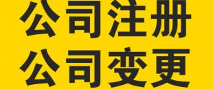 變更公司經(jīng)營范圍，需要提交哪些材料？