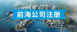 前海公司怎么注冊(cè)？看完攻略你就知道了?。?>
                </a>
            </div>
            <div   id=